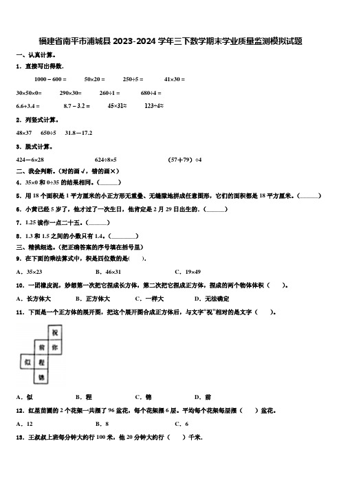 福建省南平市浦城县2023-2024学年三下数学期末学业质量监测模拟试题含解析