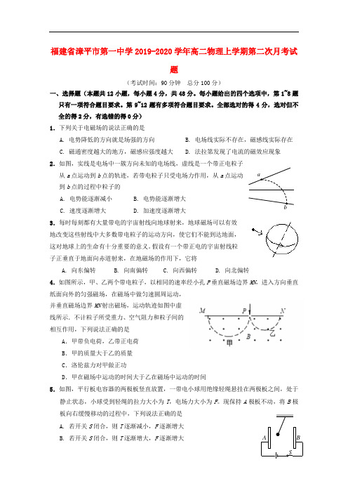 福建省漳平市第一中学2019-2020学年高二物理上学期第二次月考试题