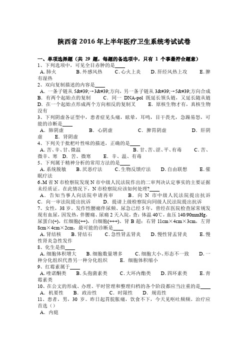 陕西省2016年上半年医疗卫生系统考试试卷