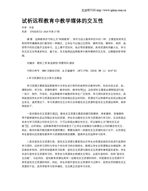 试析远程教育中教学媒体的交互性