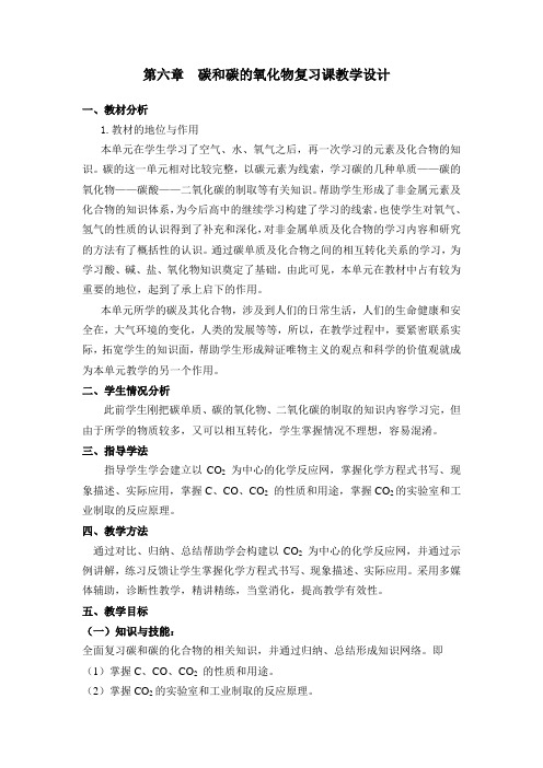 碳与碳的氧化物复习课的教学设计