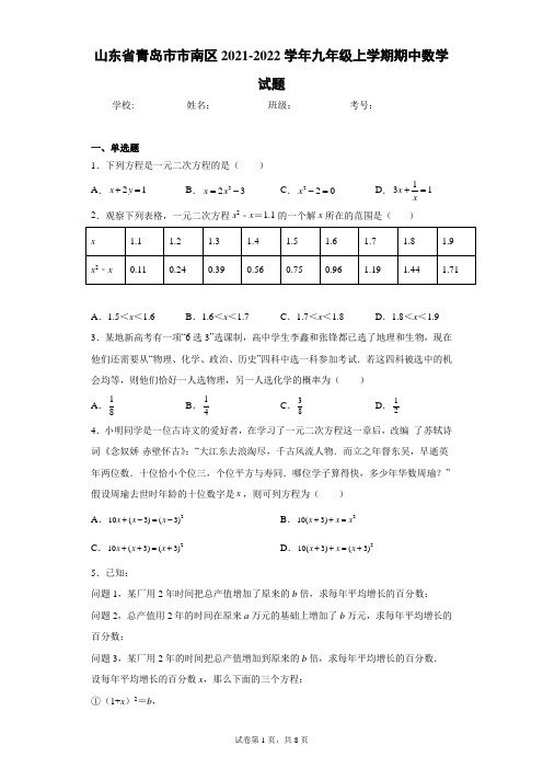 山东省青岛市市南区2021-2022学年九年级上学期期中数学试题(含答案解析)