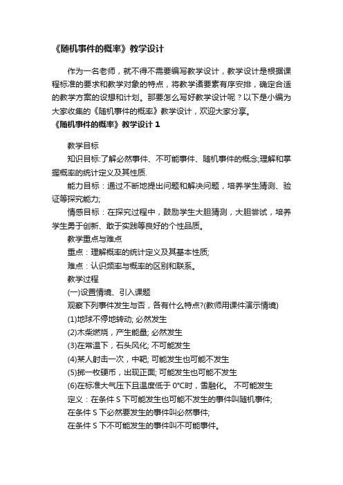 《随机事件的概率》教学设计3篇