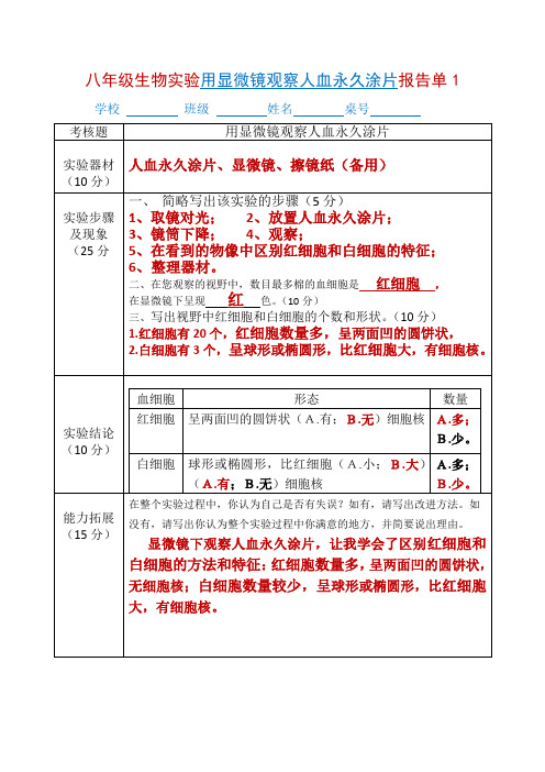 八年级生物实验报告单1