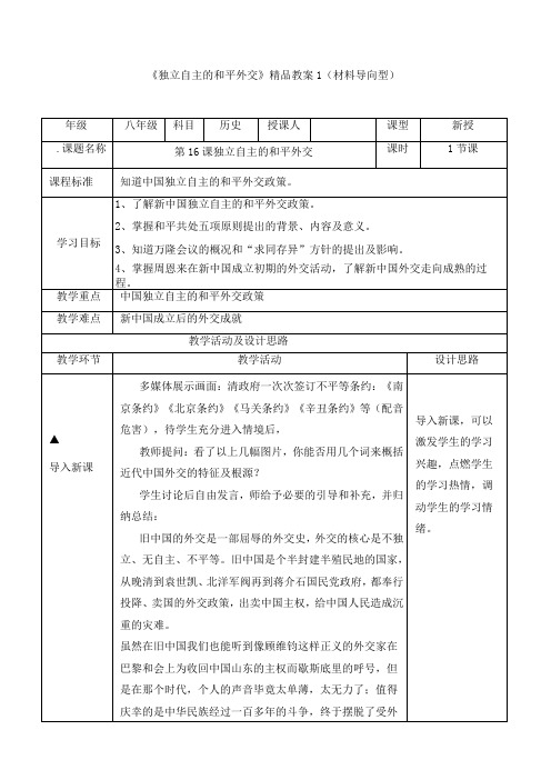 《独立自主的和平外交》名校教案