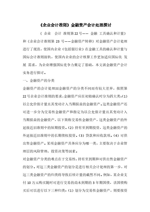 《企业会计准则》金融资产会计处理探讨