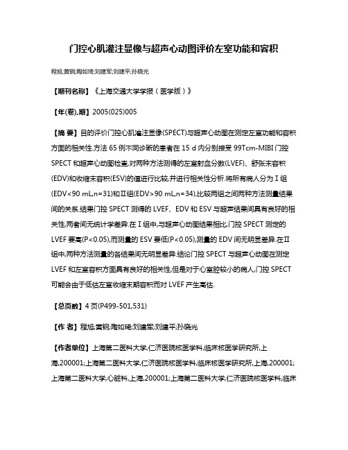 门控心肌灌注显像与超声心动图评价左室功能和容积