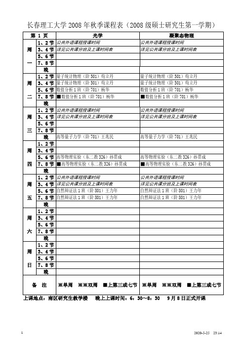 长春理工大学2008年秋季课程表(2008级硕士研究生第一学期)(精)