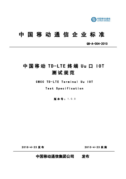 中国移动TD-LTE终端Uu口IOT测试规范V1.0.0剖析