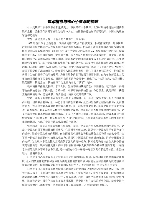 铁军精神与核心价值观的构建