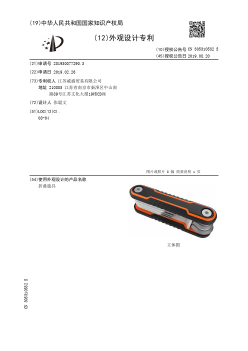 【CN305310532S】折叠旋具【专利】