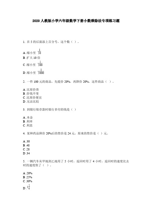 2020人教版小学六年级数学下册小数乘除法专项练习题