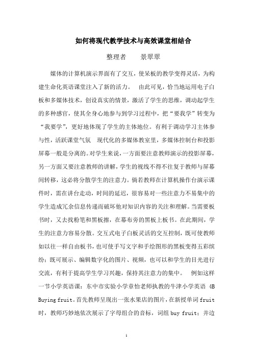 如何将现代教学技术与高效课堂相结合