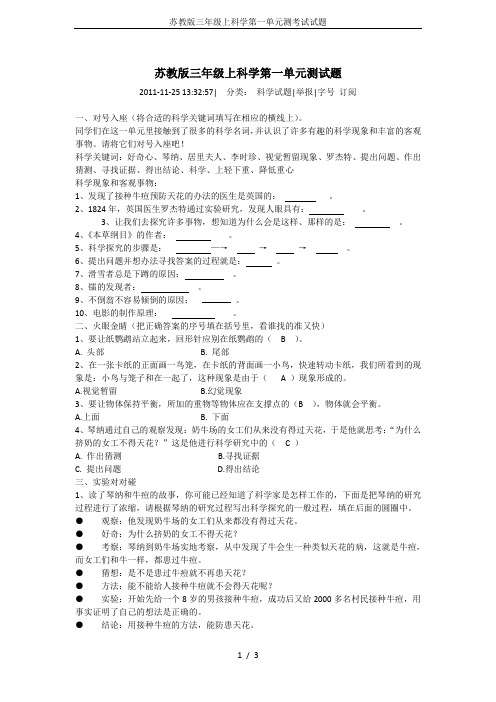 苏教版三年级上科学第一单元测考试试题