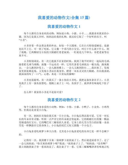 我喜爱的动物作文(合集15篇)