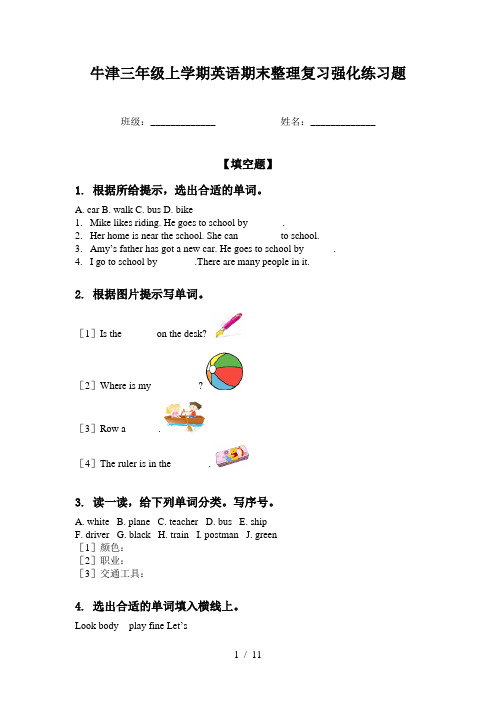 牛津三年级上学期英语期末整理复习强化练习题