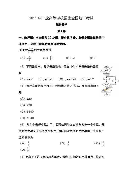 2011年高考数学理科试卷全国1卷含答案新课标卷卷