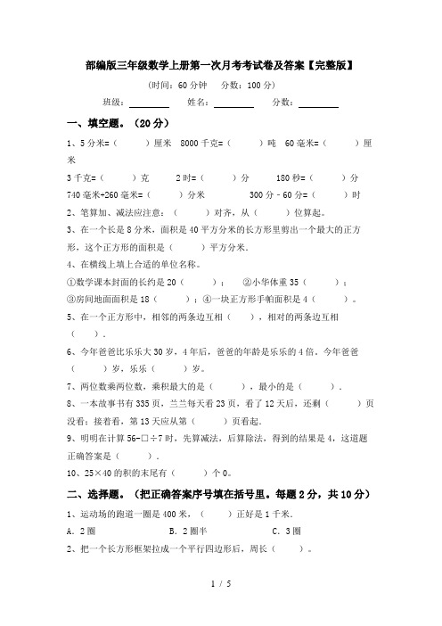 部编版三年级数学上册第一次月考考试卷及答案【完整版】