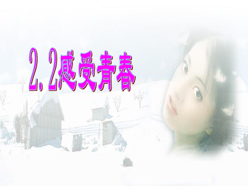 七年级第二单元感受青春2.2 - PowerPoint 演示文稿