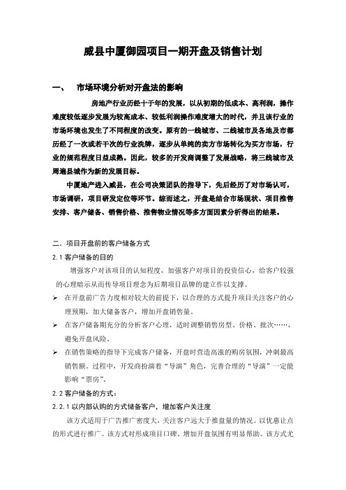 威县中厦御园项目一期开盘及销售计划