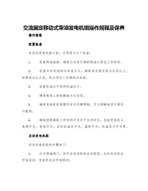 交流固定移动式柴油发电机组操作规程及保养