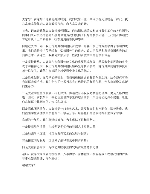 元旦晚会古典舞教师发言稿