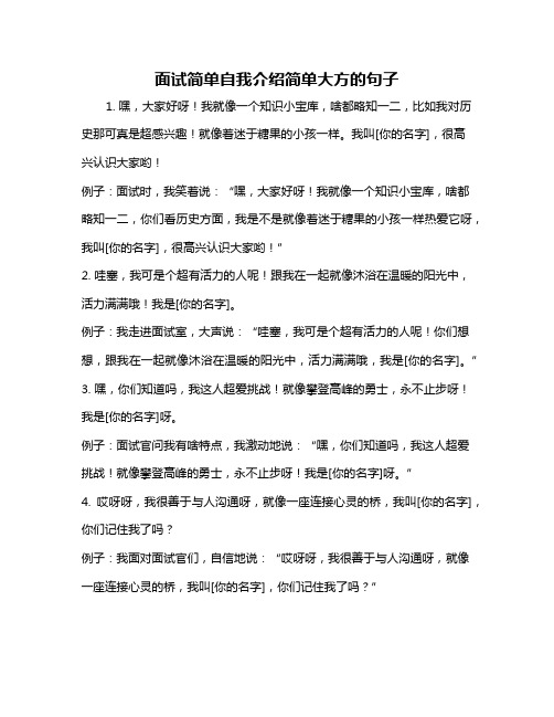 面试简单自我介绍简单大方的句子