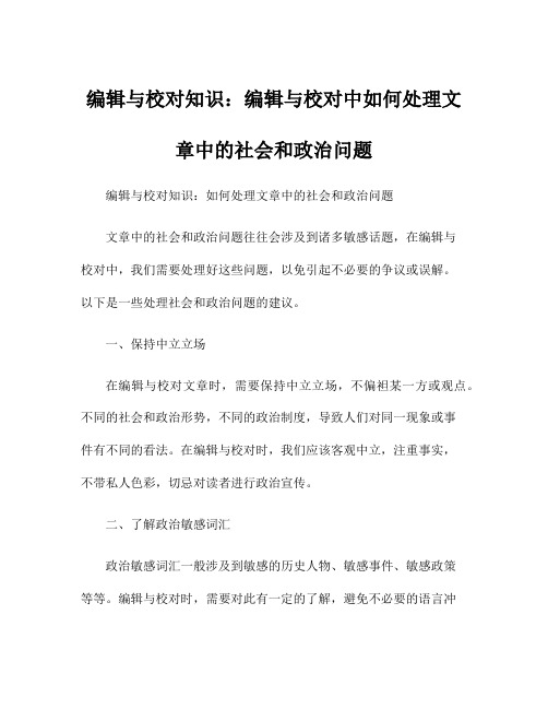 编辑与校对知识：编辑与校对中如何处理文章中的社会和政治问题