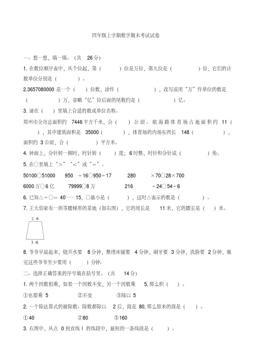 四年级数学上册期末试卷郑州市中牟县2017-2018学年度上学期期末考试试卷人教新课标(带答案)