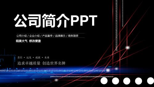 科技质感大气公司介绍企业宣传PPT通用模板