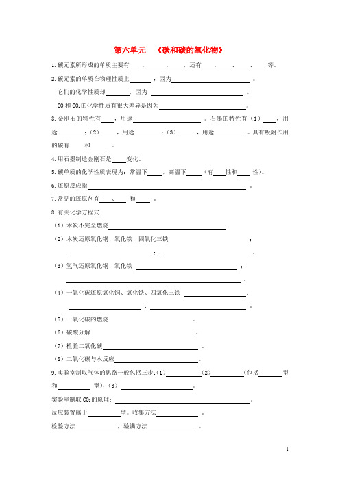 九年级化学上册 第六单元 碳和碳的氧化物知识点总结素材 (新版)新人教版