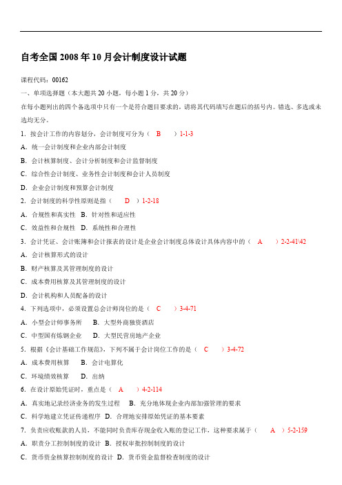 全国2008年10月00162《会计制度设计》历年真题试题试卷及答案