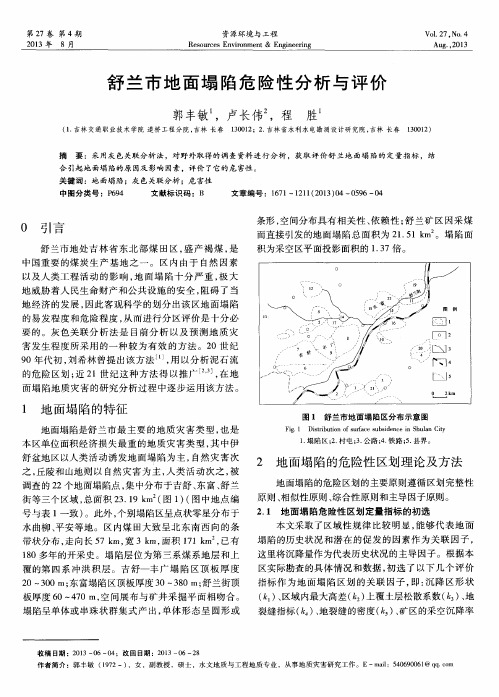 舒兰市地面塌陷危险性分析与评价