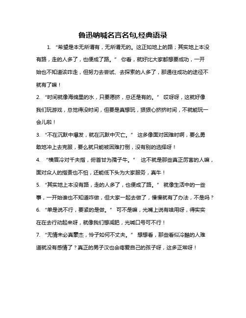 鲁迅呐喊名言名句,经典语录