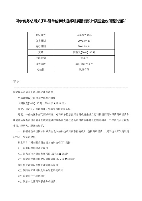 国家税务总局关于科研单位和铁道部所属勘测设计院营业税问题的通知-国税发[2001]100号