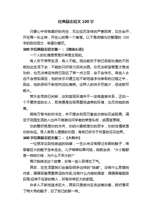 经典励志短文100字