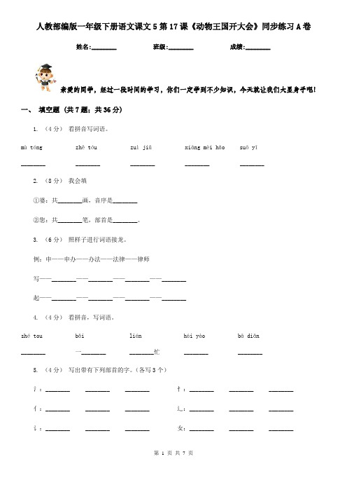 人教部编版一年级下册语文课文5第17课《动物王国开大会》同步练习A卷