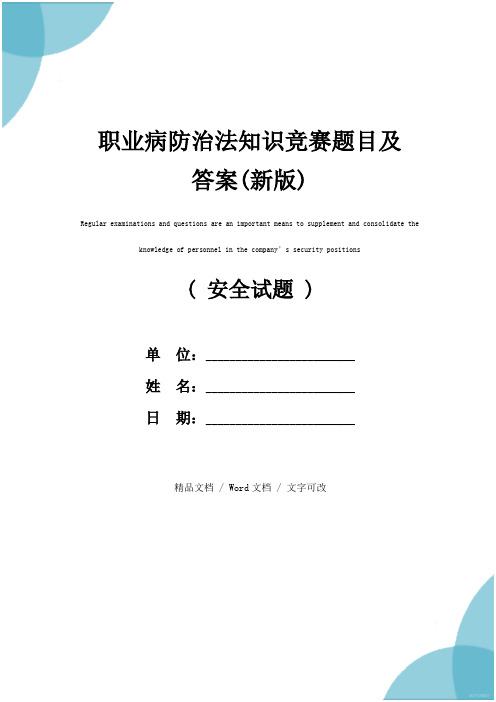 职业病防治法知识竞赛题目及答案(新版)