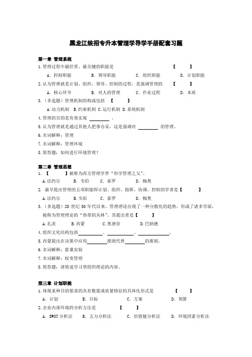 黑龙江统招专升本管理学导学手册配套习题