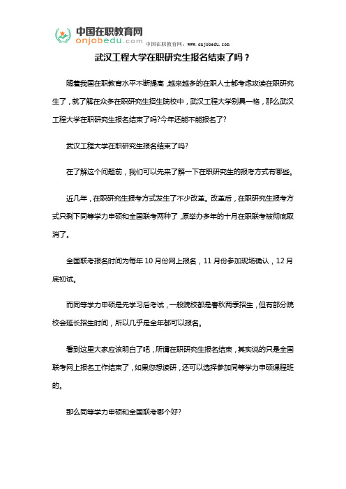 武汉工程大学在职研究生报名结束了吗？