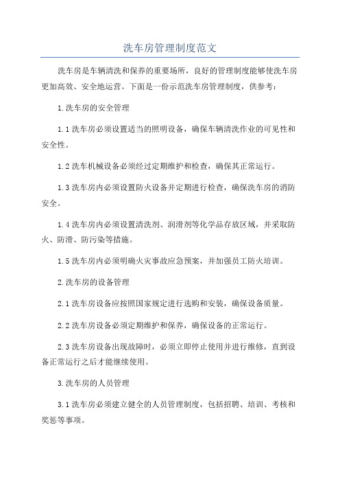 洗车房管理制度范文