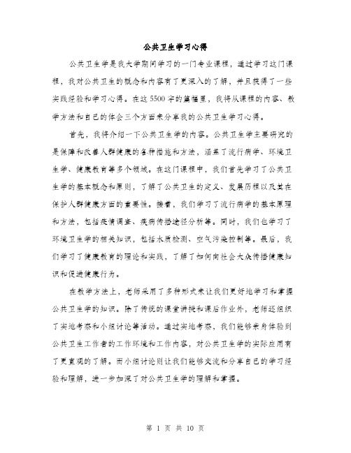 公共卫生学习心得(4篇)