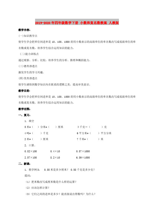 2019-2020年四年级数学下册 小数和复名数教案 人教版