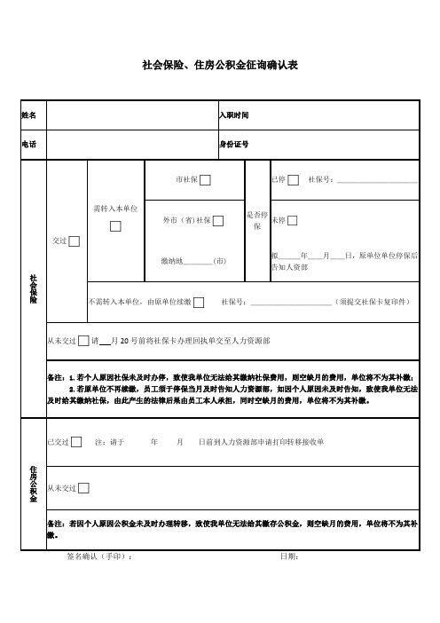 社保、公积金征询确认表