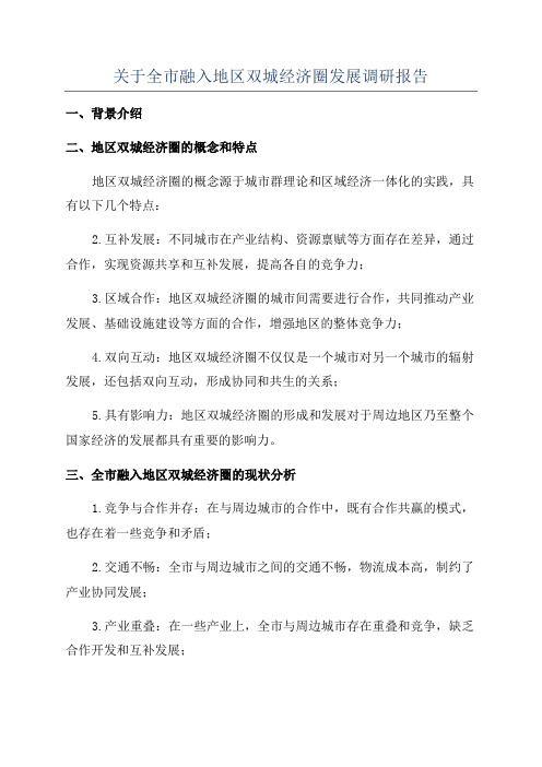 关于全市融入地区双城经济圈发展调研报告