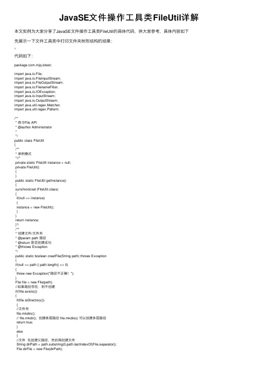 JavaSE文件操作工具类FileUtil详解