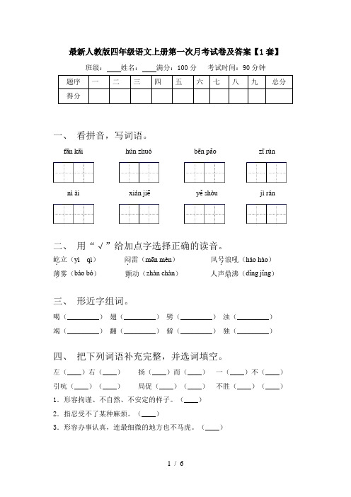 最新人教版四年级语文上册第一次月考试卷及答案【1套】