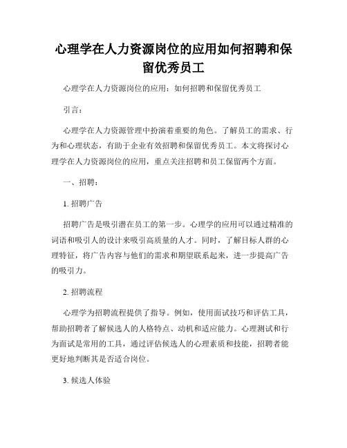 心理学在人力资源岗位的应用如何招聘和保留优秀员工