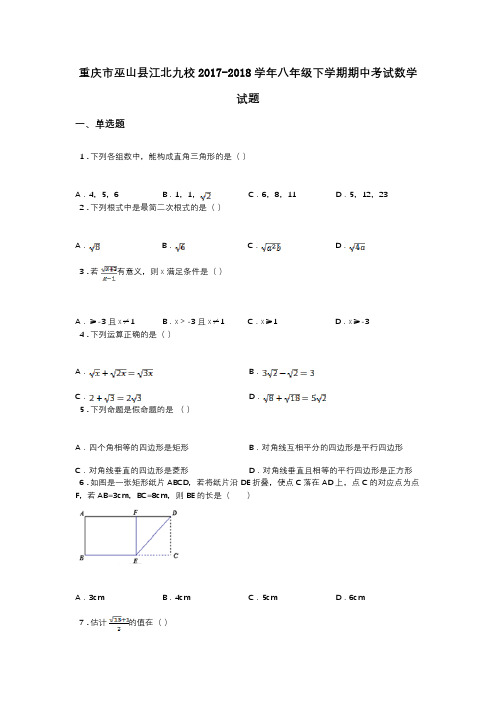 重庆市巫山县江北九校2017-2018学年八年级下学期期中考试数学试题