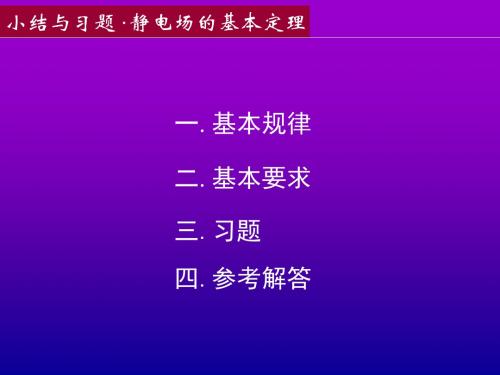 高中物理竞赛讲义 小结与习题 静电场基本定理